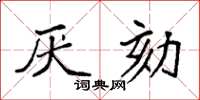 袁强厌劾楷书怎么写