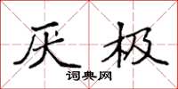 袁强厌极楷书怎么写