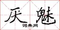袁强厌魅楷书怎么写