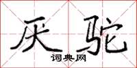袁强厌驼楷书怎么写