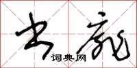 王冬龄书扉草书怎么写