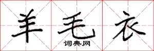 袁强羊毛衣楷书怎么写