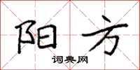 袁强阳方楷书怎么写