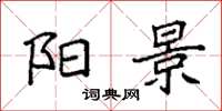 袁强阳景楷书怎么写