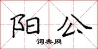 袁强阳公楷书怎么写