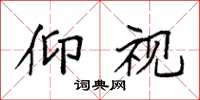 袁强仰视楷书怎么写