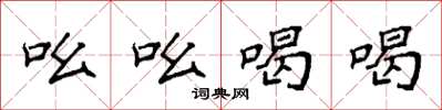 袁强吆吆喝喝楷书怎么写