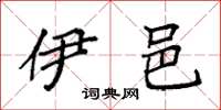 袁强伊邑楷书怎么写