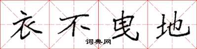 袁强衣不曳地楷书怎么写