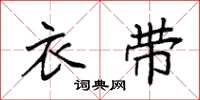 袁强衣带楷书怎么写