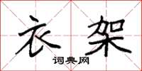 袁强衣架楷书怎么写