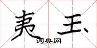 袁强夷玉楷书怎么写