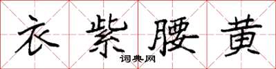 袁强衣紫腰黄楷书怎么写