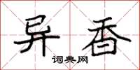 袁强异香楷书怎么写