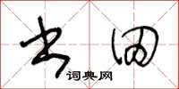 王冬龄书田草书怎么写