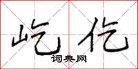 袁强屹仡楷书怎么写