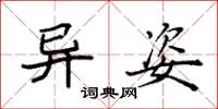 袁强异姿楷书怎么写