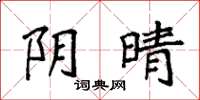 袁强阴晴楷书怎么写