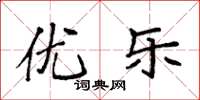袁强优乐楷书怎么写