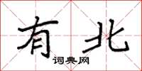 袁强有北楷书怎么写