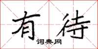 袁强有待楷书怎么写
