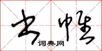 王冬龄书帷草书怎么写