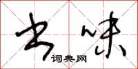 王冬龄书味草书怎么写
