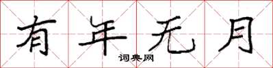 袁强有年无月楷书怎么写