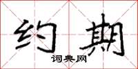 袁强约期楷书怎么写