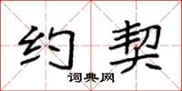 袁强约契楷书怎么写
