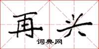 袁强再兴楷书怎么写