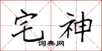 袁强宅神楷书怎么写