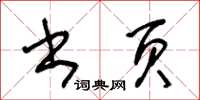 王冬龄书页草书怎么写