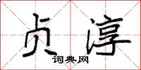 袁强贞淳楷书怎么写