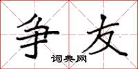 袁强争友楷书怎么写