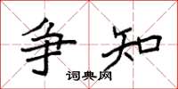 袁强争知楷书怎么写