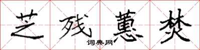 袁强芝残蕙焚楷书怎么写