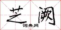 袁强芝阙楷书怎么写