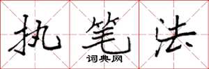袁强执笔法楷书怎么写