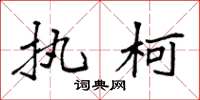 袁强执柯楷书怎么写