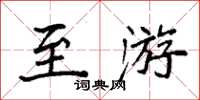 袁强至游楷书怎么写