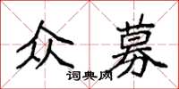 袁强众募楷书怎么写