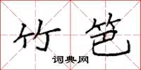 袁强竹笆楷书怎么写