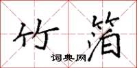 袁强竹箔楷书怎么写
