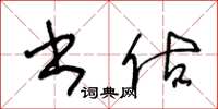 王冬龄书估草书怎么写