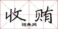 袁强收贿楷书怎么写