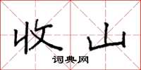 袁强收山楷书怎么写