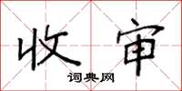 袁强收审楷书怎么写