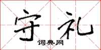 袁强守礼楷书怎么写