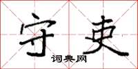 袁强守吏楷书怎么写